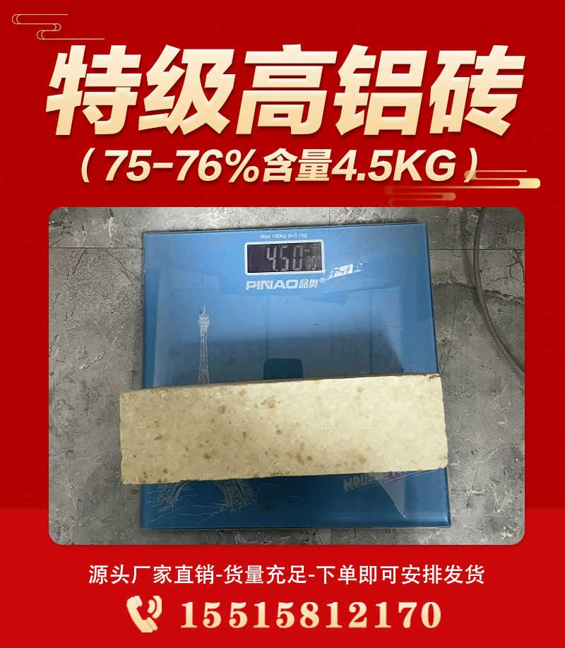 特級高鋁磚(75-76%含量4.5kg)